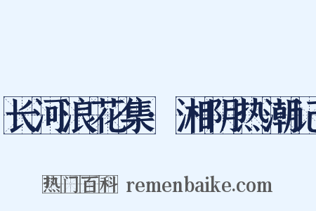 长河浪花集·湘阴热潮记是什么意思的图片